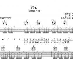 就是南方凯《问心》吉他谱_G调指法吉他弹唱谱