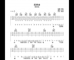 陈奕迅《孤勇者》吉他谱_G调指法六线谱_《孤勇者》图片谱