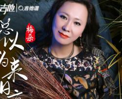 总以为来日方长吉他谱_梅朵_C调指法吉他六线谱