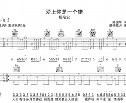 爱上你是一个错吉他谱-杨培安-G调指法吉他六线谱