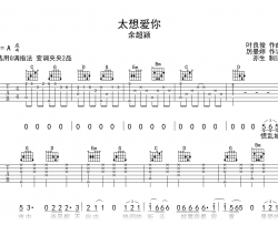太想爱你吉他谱_余超颖_G调弹唱谱_完整版六线谱