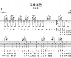 陈文非《孤独颂歌》吉他谱_C调吉他弹唱谱