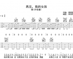 再见我的女孩吉他谱_许佳豪_G调弹唱谱_高清图片谱