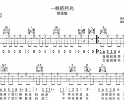 徐佳莹《一样的月光》吉他谱_G调吉他弹唱谱