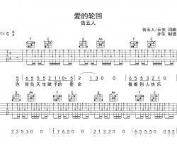 爱的轮回吉他谱_告五人_C调弹唱六线谱