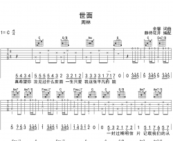世面吉他谱-周林-C调原版弹唱吉他谱