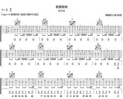 敢爱敢做吉他谱_林子祥_ C调扫弦版_高清六线谱