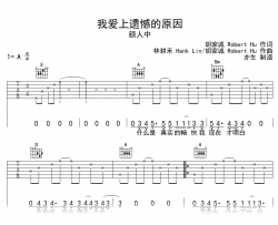 我爱上遗憾的原因吉他谱_颜人中_弹唱六线谱