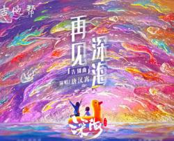 唐汉霄《再见深海》吉他谱_C调弹唱谱_高清图片谱