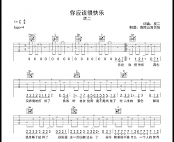 虎二《你应该很快乐》吉他谱