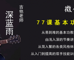 半生雪吉他谱_是七叔呢_C调女生版_吉他教学视频