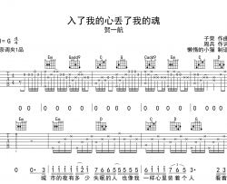 入了我的心丢了我的魂吉他谱_贺一航_G调指法原版六线谱