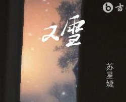又雪吉他谱_苏星婕_C调弹唱谱_六线谱完整版
