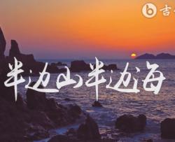 半边山半边海吉他谱_王铮亮/陈楚生_原版弹唱六线谱