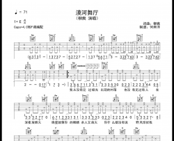 柳爽《漠河舞厅》吉他谱_C转F完整版_附吉他弹唱音频