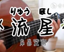 流星指弹谱_岸部真明_指弹演示视频_吉他独奏谱