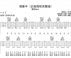 糯米Nomi《调查中》吉他谱_《调查中》C调原版吉他谱