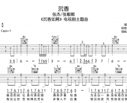 沉香吉他谱_张杰/张靓颖_《沉香如屑》主题曲