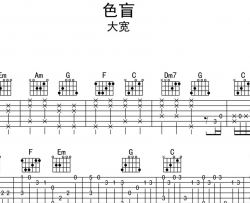 色盲吉他谱_大宽_《色盲》C调指弹吉他谱