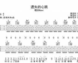 遗失的心跳吉他谱-G调版原版吉他谱-糯米Nomi