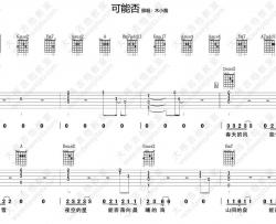 可能否吉他谱 D调指弹版附视频-大伟吉他编配-木小雅