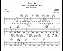 寻一个你吉他谱_刘宇宁_C调弹唱谱_《苍兰诀》主题曲