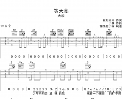 等天亮吉他谱_G调六线谱_大欢_《等天亮》吉他弹唱谱