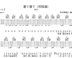 爱丫爱丫吉他谱_扫弦版吉他谱_BY2_G调弹唱六线谱