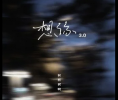 想你3.0吉他谱-柯柯柯啊-C调六线谱