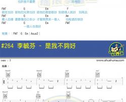 李毓芬《是我不够好》吉他谱-Guitar Music Score