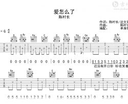 爱怎么了吉他谱_陈村长_G调弹唱六线谱