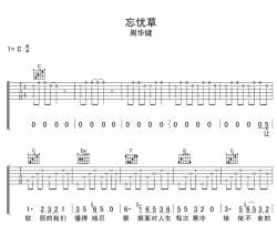 周华健《忘忧草》吉他谱