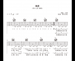 难渡吉他谱_等什么君_A调弹唱谱_原版六线谱