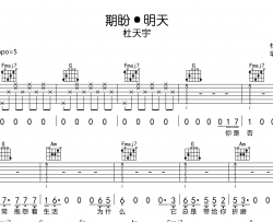 杜天宇《期盼·明天》吉他谱_C调吉他弹唱谱