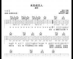 未完成恋人吉他谱_星野_C调弹唱六线谱