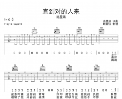 直到对的人来吉他谱_追星族_G调原版六线谱_吉他弹唱谱