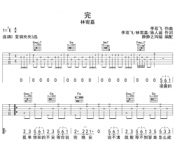 完吉他谱_林宥嘉_《完》C调弹唱六线谱