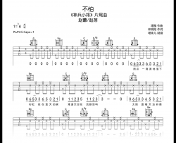 不怕吉他谱_赵蕾/赵蓓_G调弹唱谱_高清六线谱