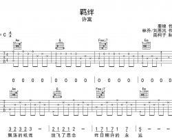 许嵩《羁绊》吉他谱_G调吉他弹唱谱_《一片冰心在玉壶》主题曲