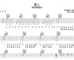 爱人吉他谱_莉莉周她说_C调弹唱谱_完整高清版