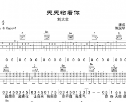 《天天粘着你》吉他谱_刘大壮_G调吉他弹唱谱