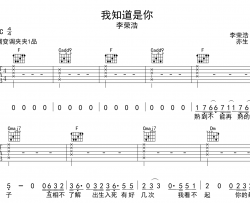 李荣浩《我知道是你》吉他谱_C调指法吉他六线谱