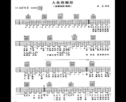 人鱼的眼泪吉他谱 A调六线谱_简单版_南拳妈妈