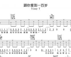 跟你爱到一百岁吉他谱_Tizzy T_C调弹唱六线谱