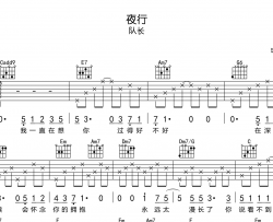 队长《夜行》吉他谱_C调原版_《夜行》吉他弹唱六线谱