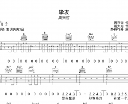 挚友吉他谱_G调原版六线谱_周兴哲