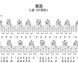 七叔(叶泽浩)《落笛》吉他谱_《落笛》C调吉他弹唱谱