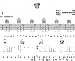 在意吉他谱_G调指法_周深_吉他弹唱谱
