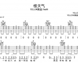 YELLOW黄宣/9m88《怪天气》吉他谱_G调吉他弹唱谱