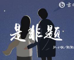 是非题吉他谱_张小伙/粥粥zxr_C调_弹唱六线谱